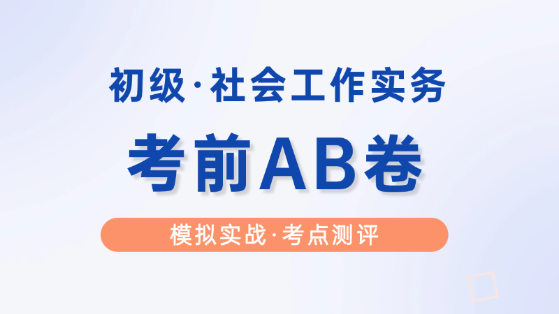 【初级|实务】考前AB卷