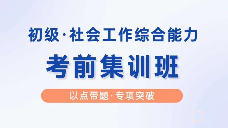【初级|综合】考前集训班
