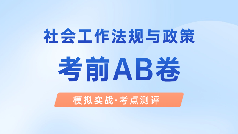 【中级|法规】考前AB卷