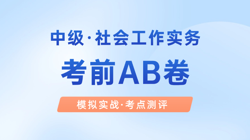 【中级|实务】考前AB卷