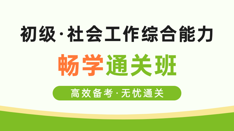 【初级|综合】畅学通关班