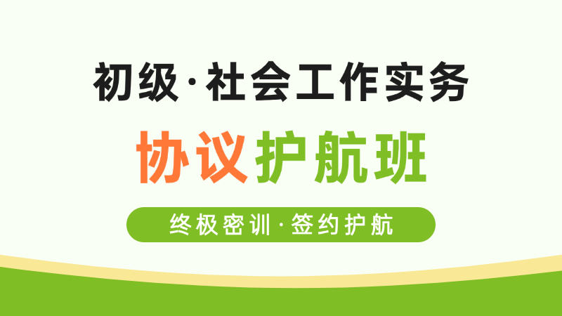 【初级|实务】协议护航班