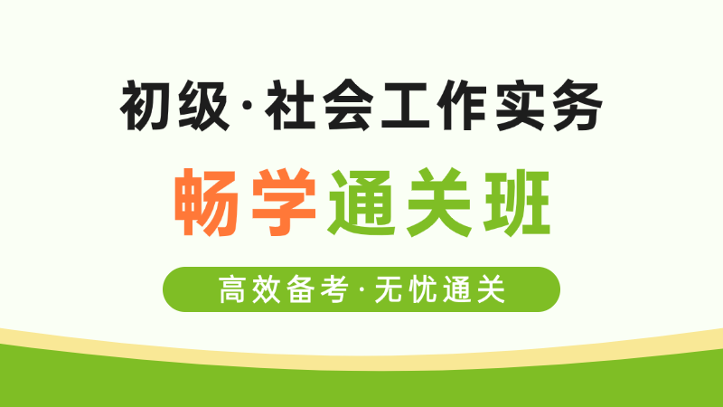 【初级|实务】畅学通关班