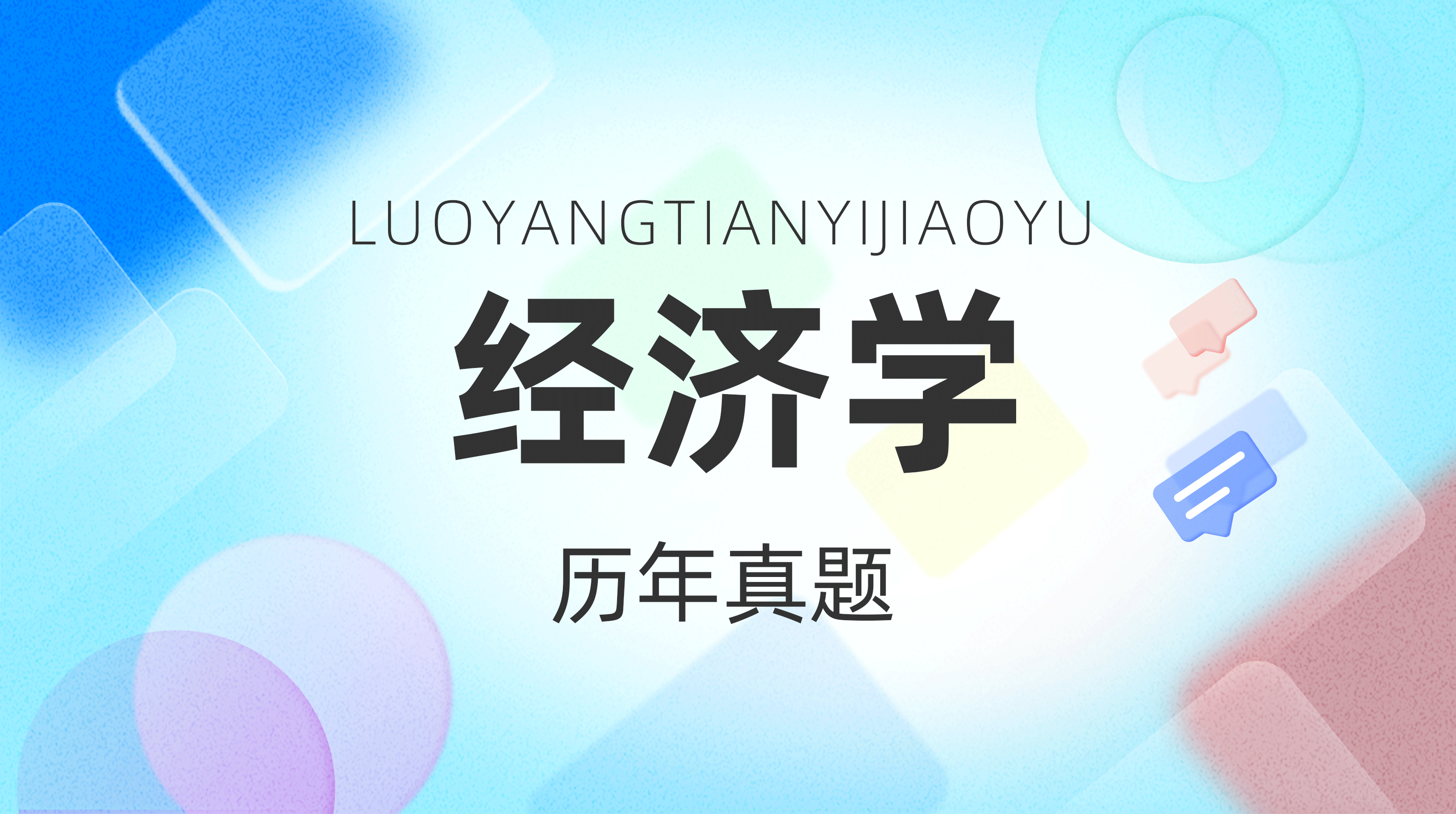 经济学历年真题