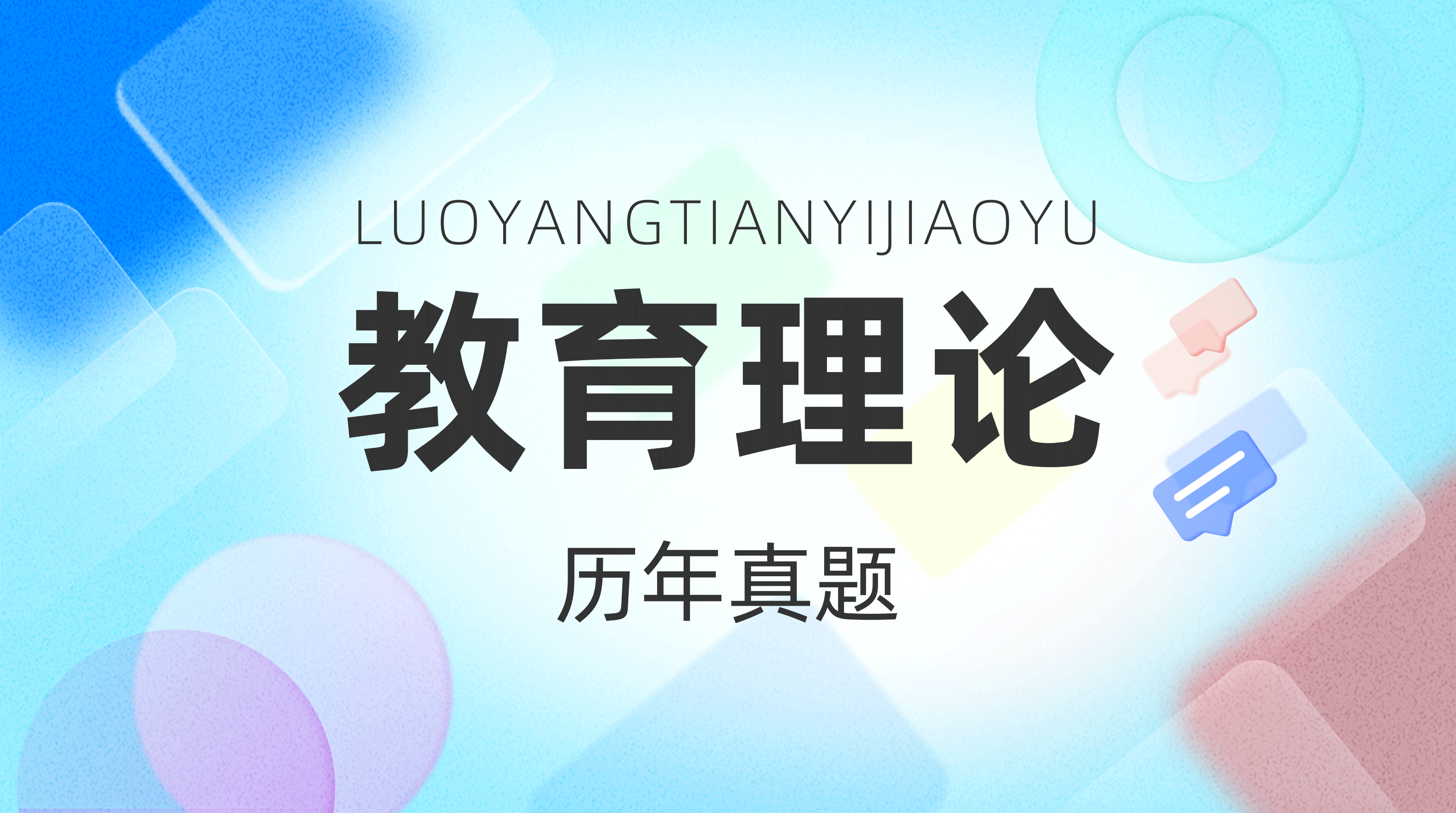 教育理论历年真题