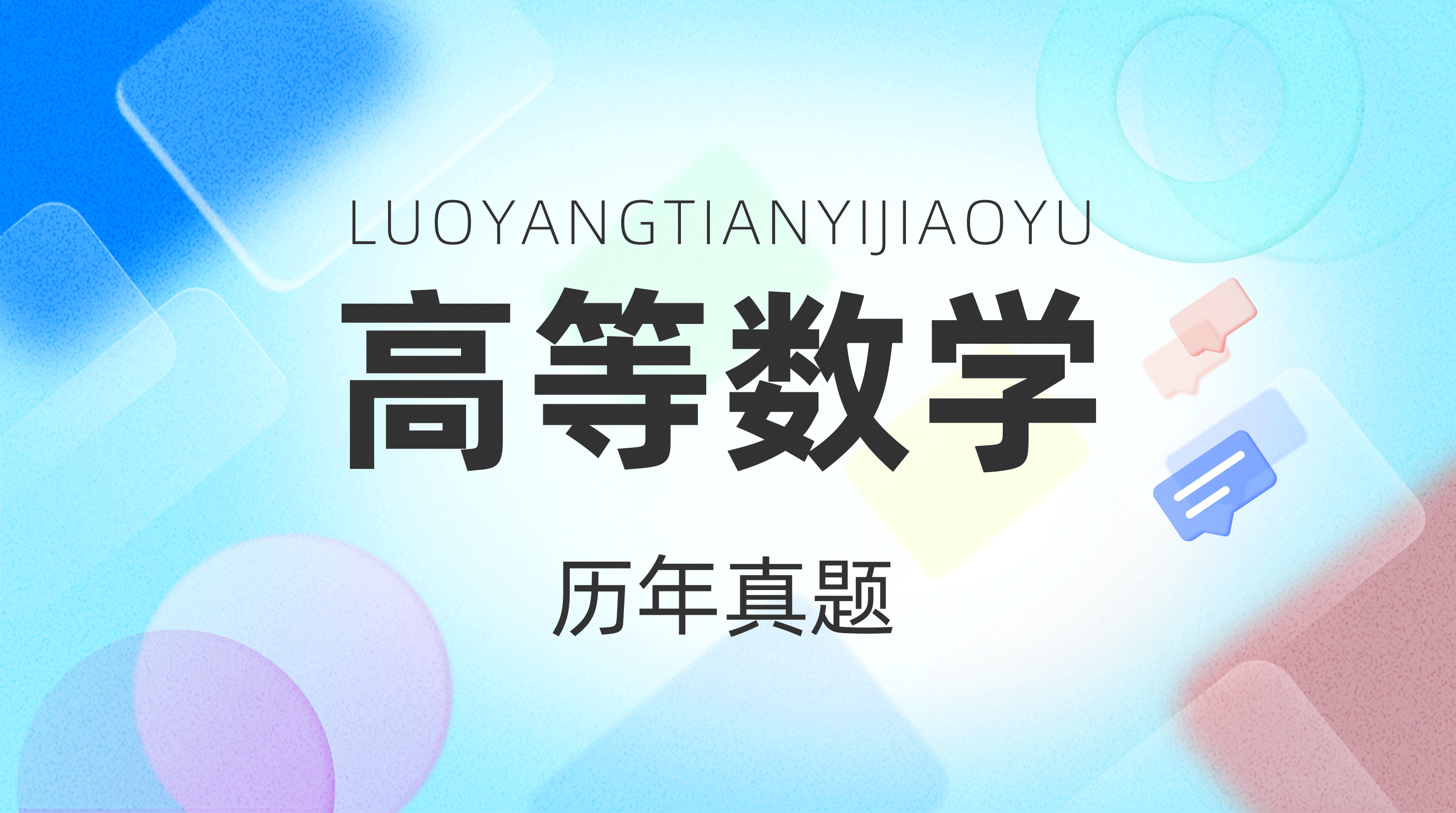 高数历年真题