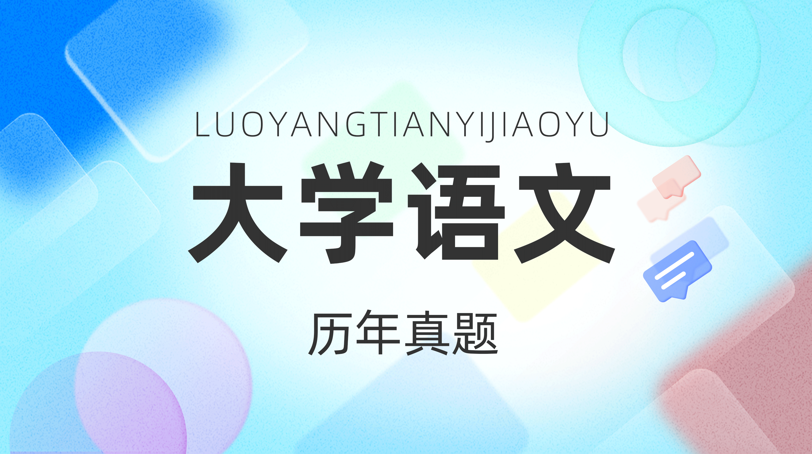 大学语文历年真题