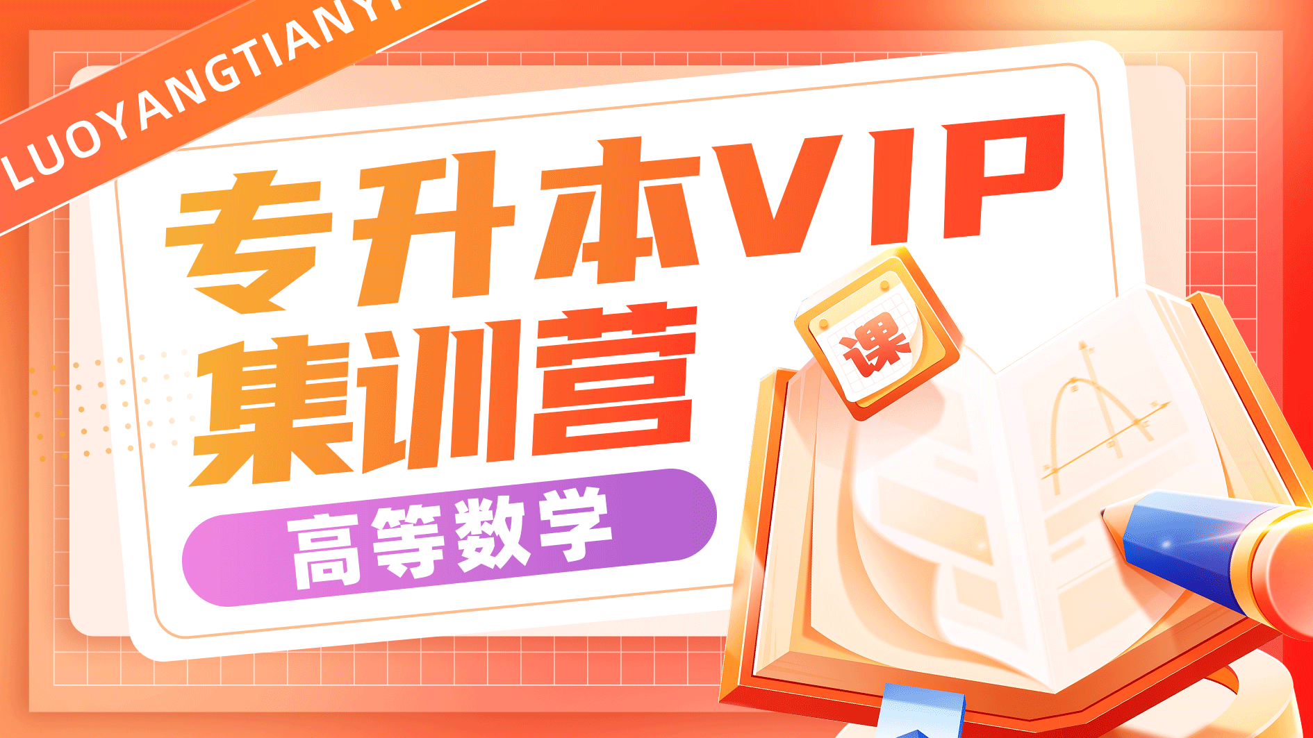 【高等数学】VIP集训营