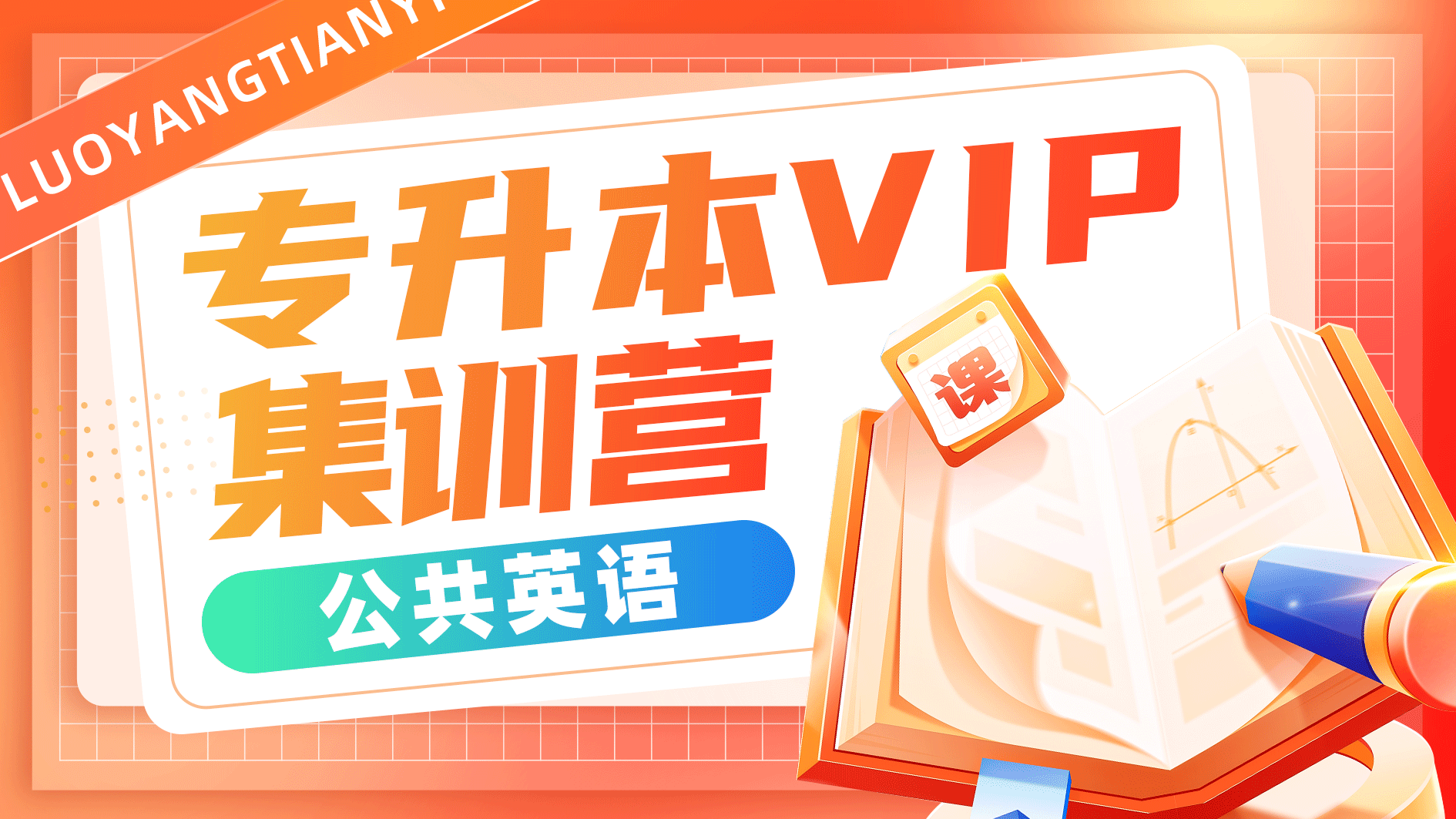 【公共英语】VIP集训营