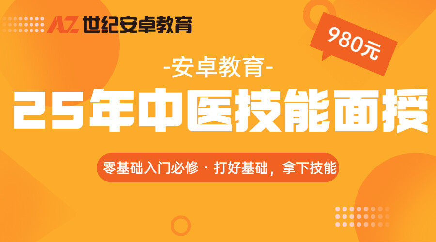 2025年中医技能面授班