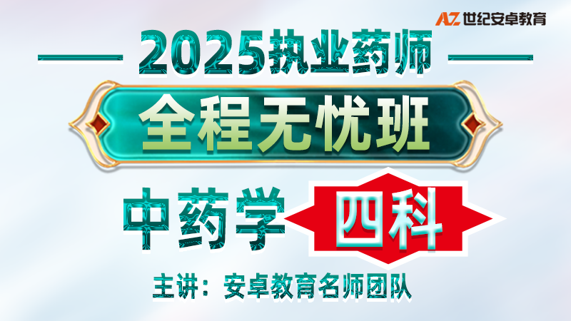 2025年中药学四科【全程无忧班】