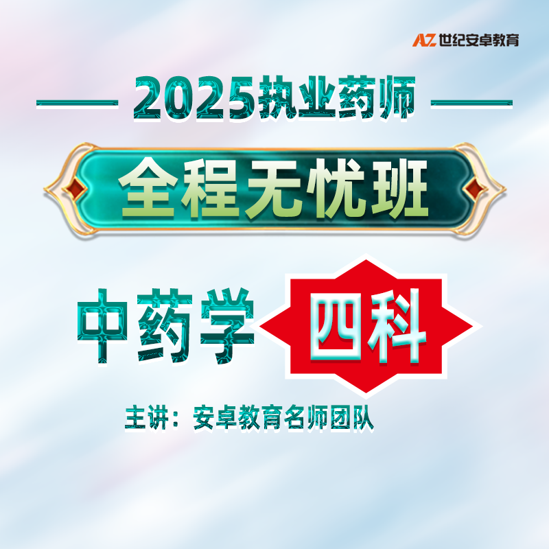 2025年中药学四科【全程无忧班】