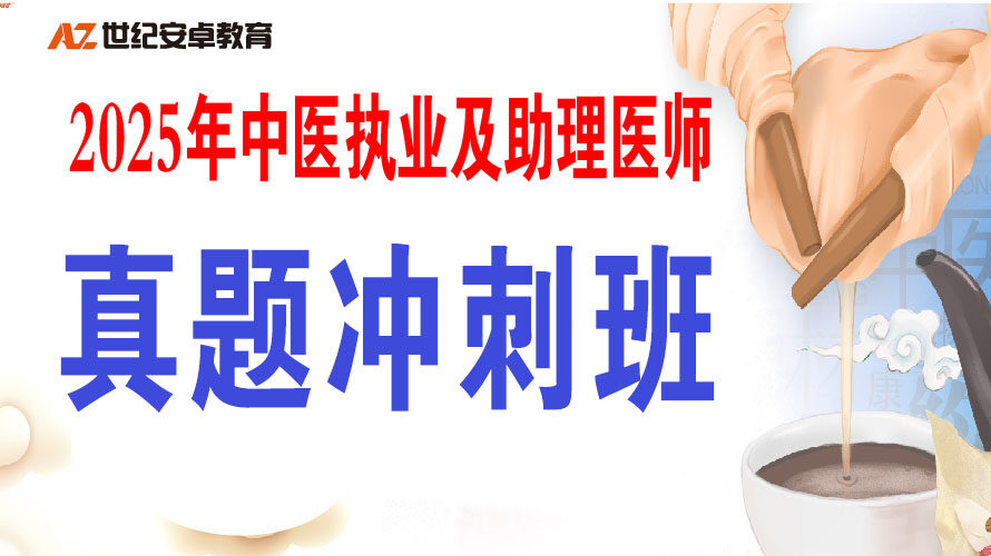 2025年真题冲刺班【中医执业及助理】