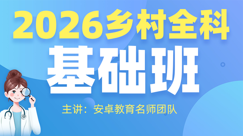 2026乡村全科基础班