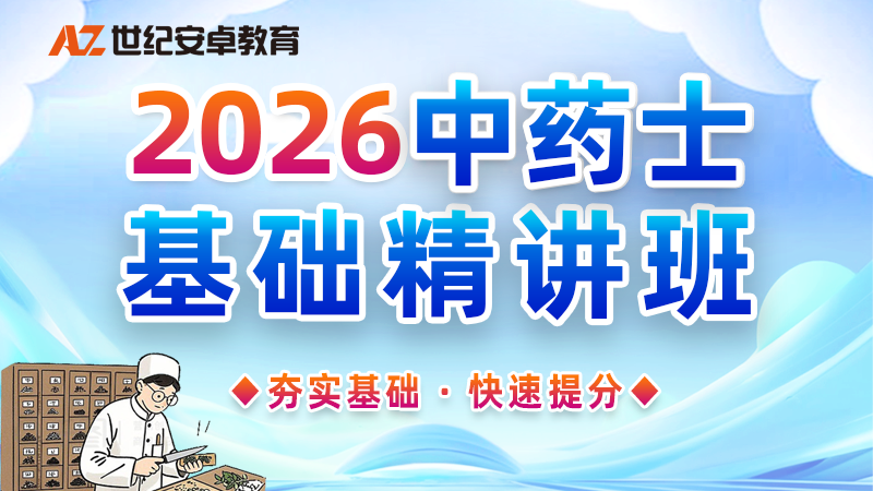 2026中药士基础精讲班