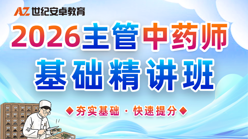 2026主管中药师基础精讲班