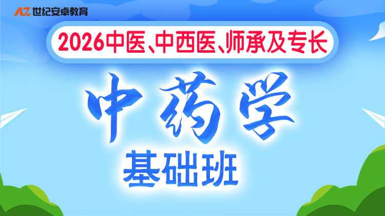 2026年中药学基础班（中医/中西医/师承及专长）