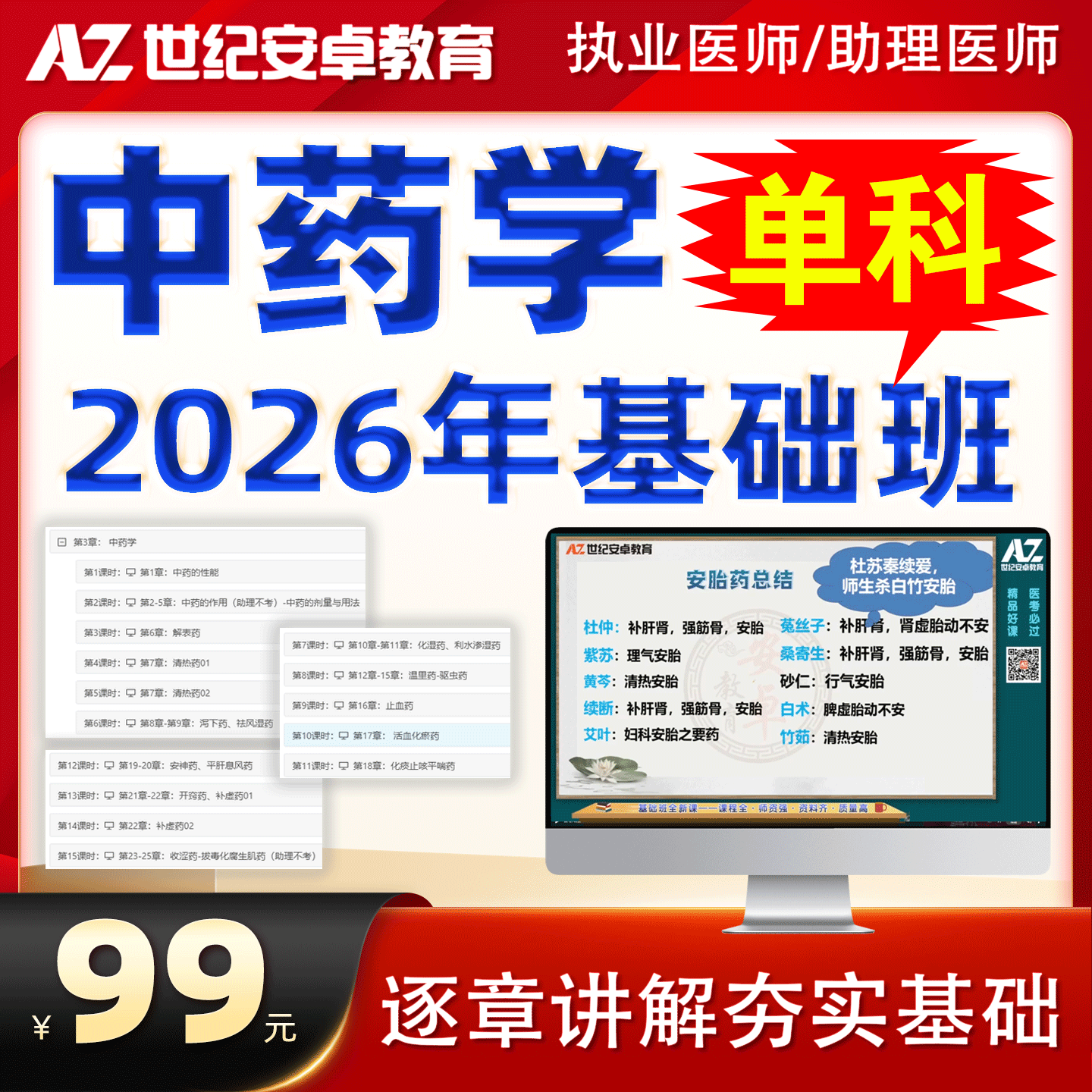 2026年中药学基础班（中医/中西医/师承及专长）