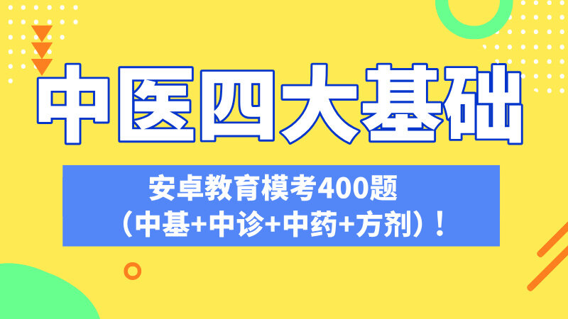 2026年中医四大模考400题