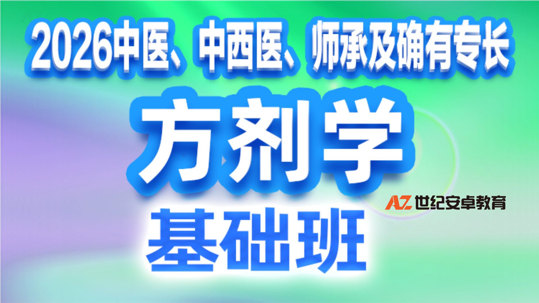 2026年方剂学基础班（中医/中西医/师承及专长）