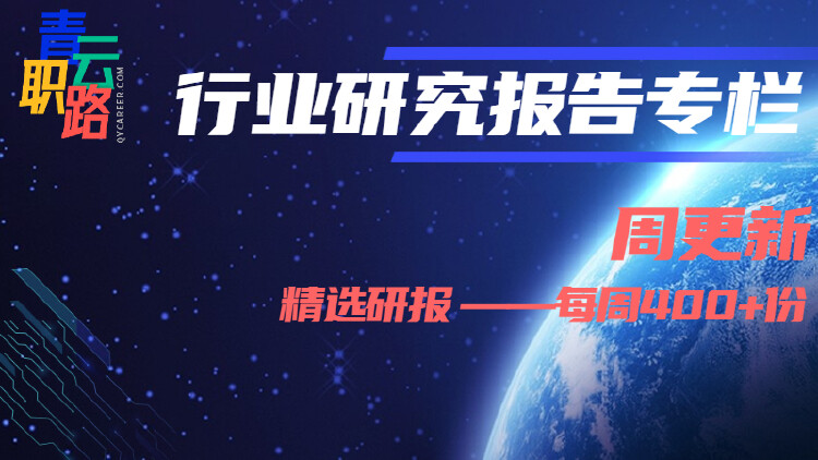 【周更新400份+】精选行业研究报告专栏