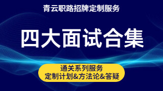 2026四大事务所面试合集