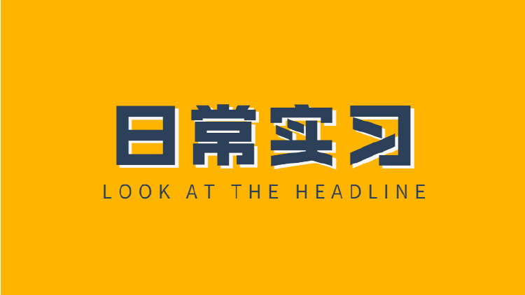 每日实习（日常实习）
