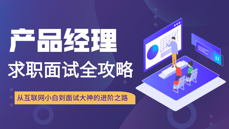 产品经理求职面试全攻略