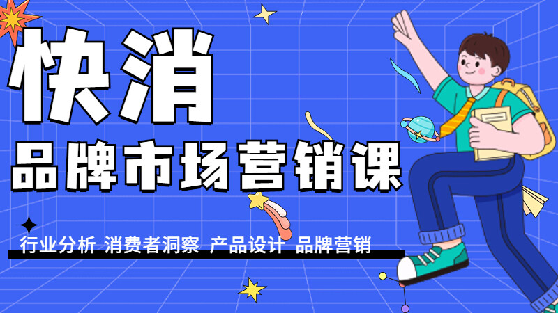 快消品牌市场营销课程