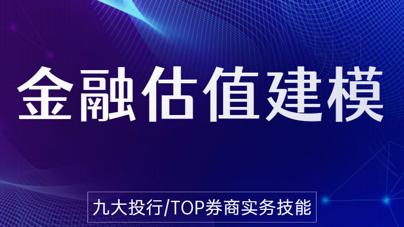 金融估值建模课