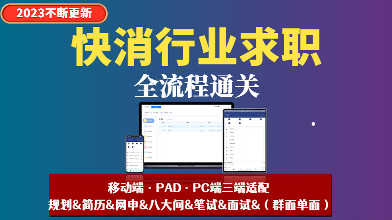 快消从简历到面试全流程