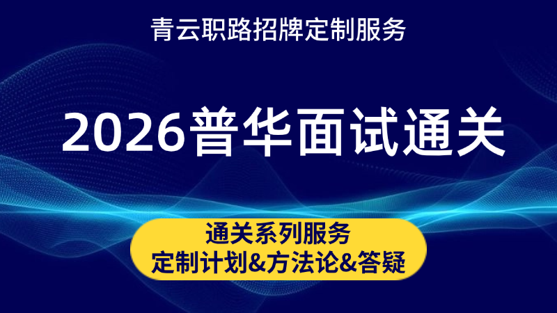 普华永道面试通关课程