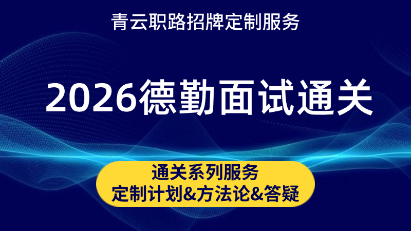 德勤面试全流程通关课程