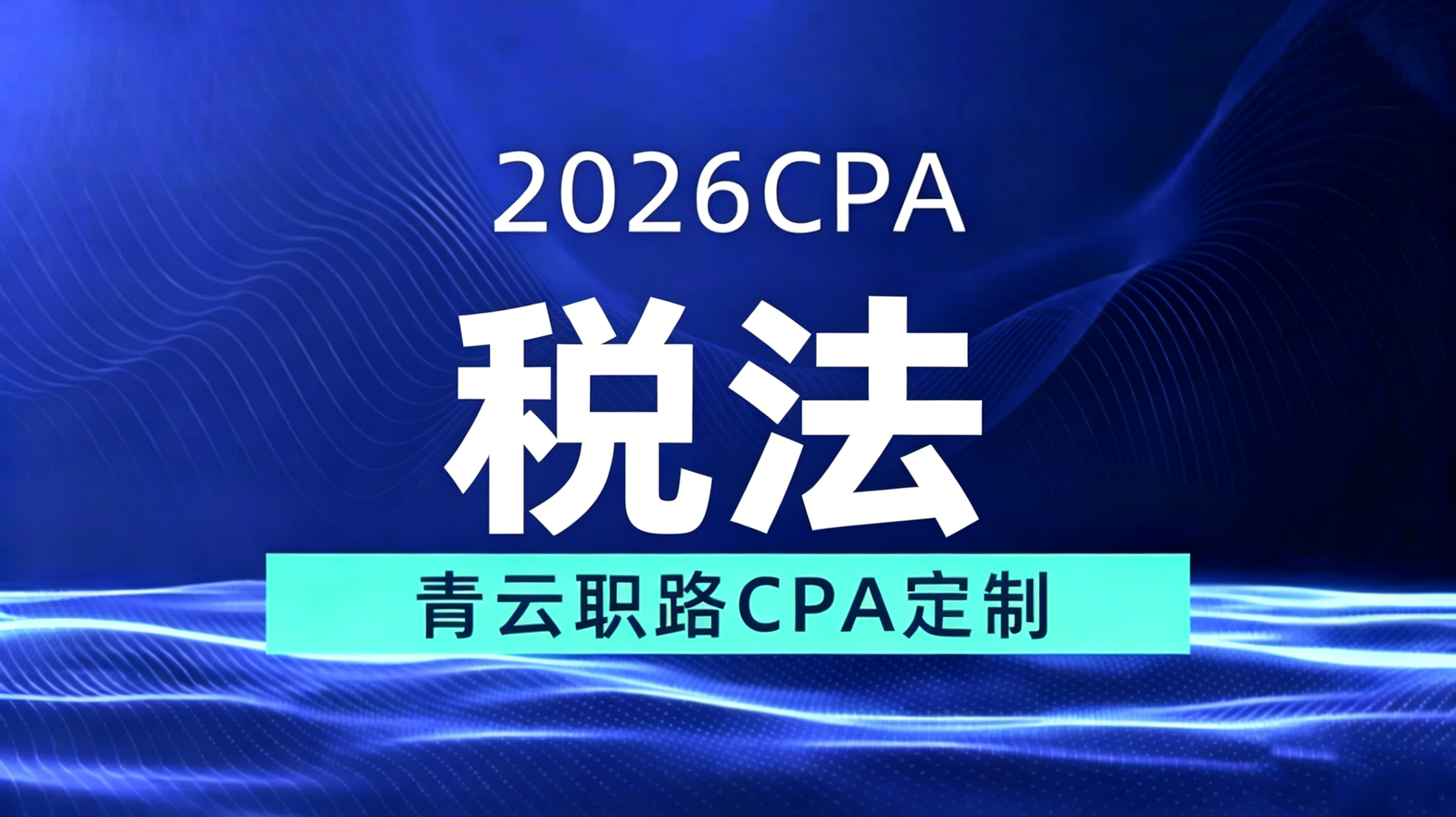 CPA 税法_青云职路