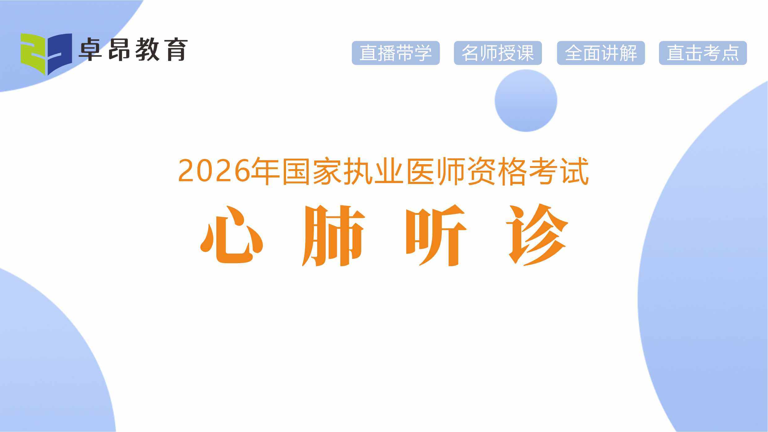 心肺听诊