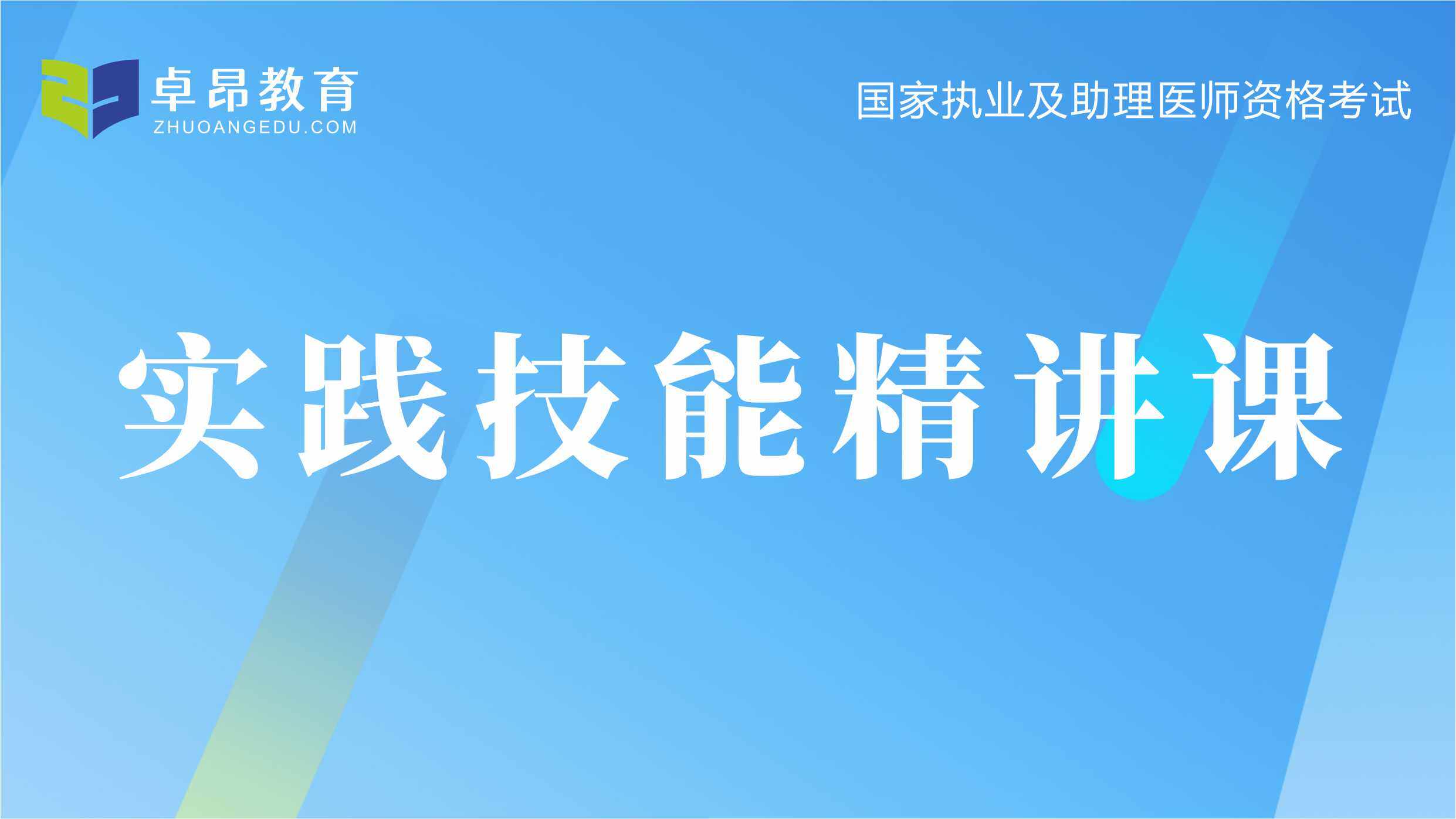 2026中医·实践技能精讲课