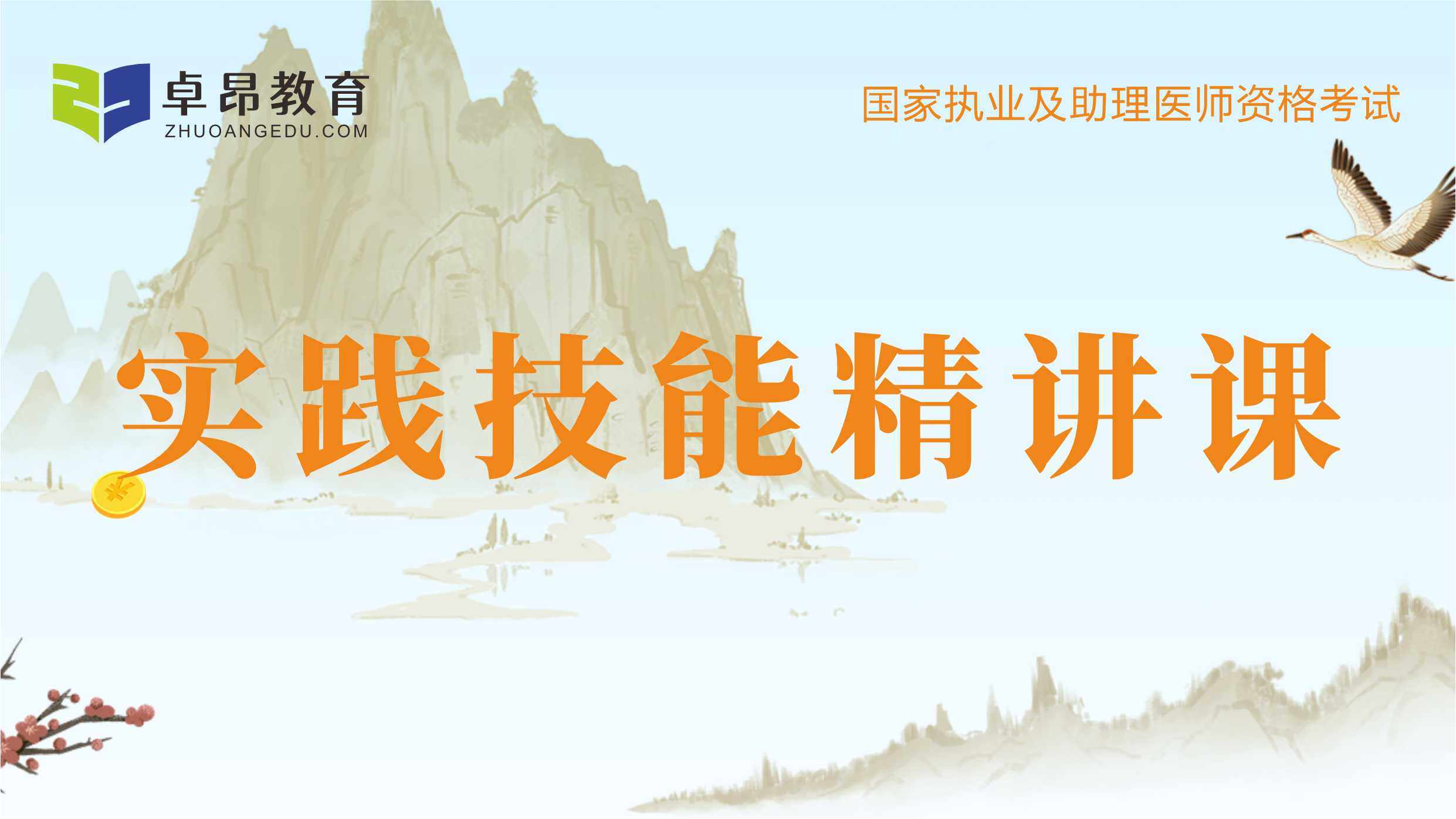 2026中西医·实践技能精讲课