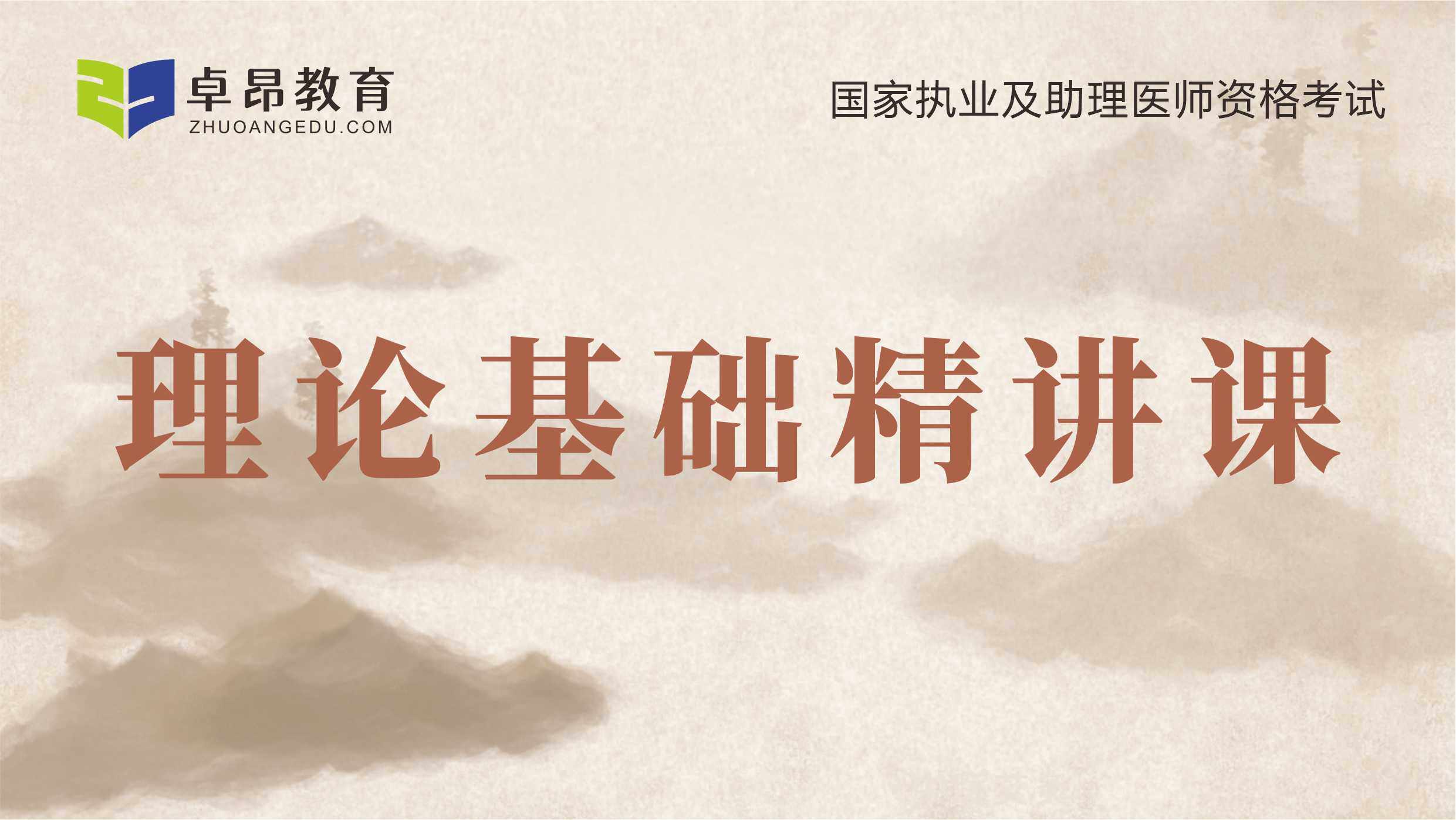 2026师承专长·理论基础精讲课