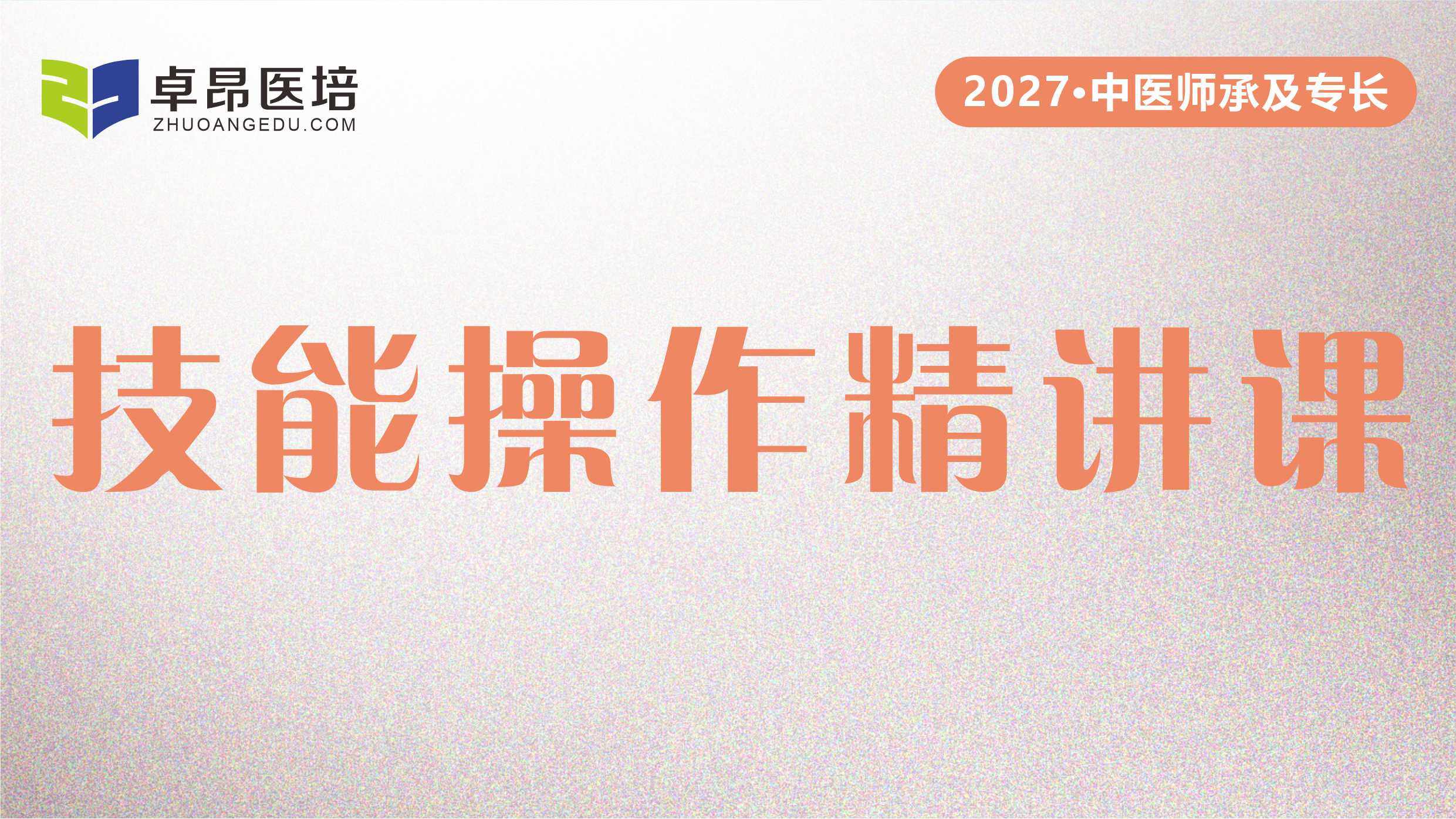 2027师承专长·技能操作精讲课 2027师承专长·技能操作精讲课