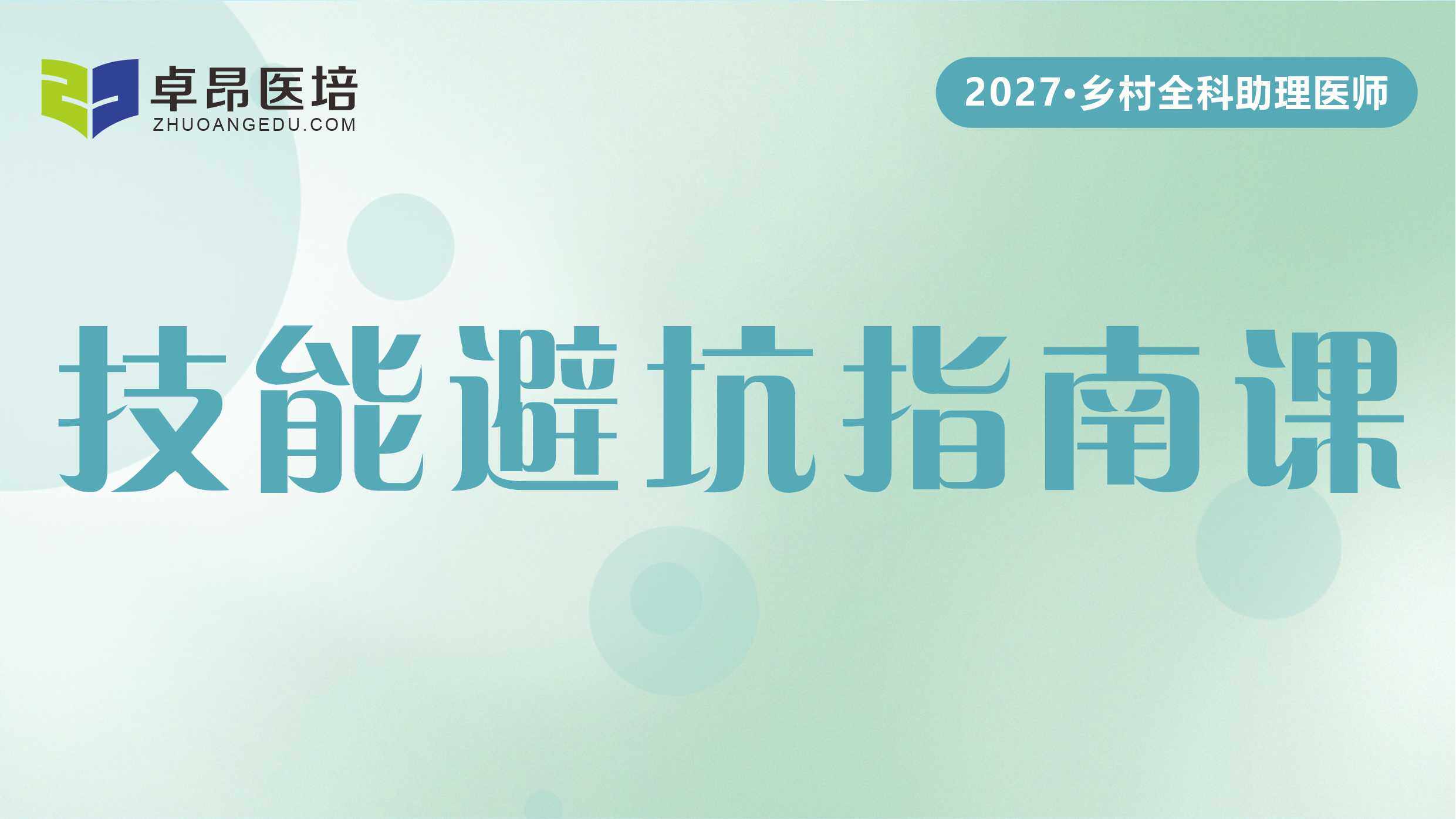 2027乡村全科·技能避坑指南课 2027乡村全科·技能避坑指南课