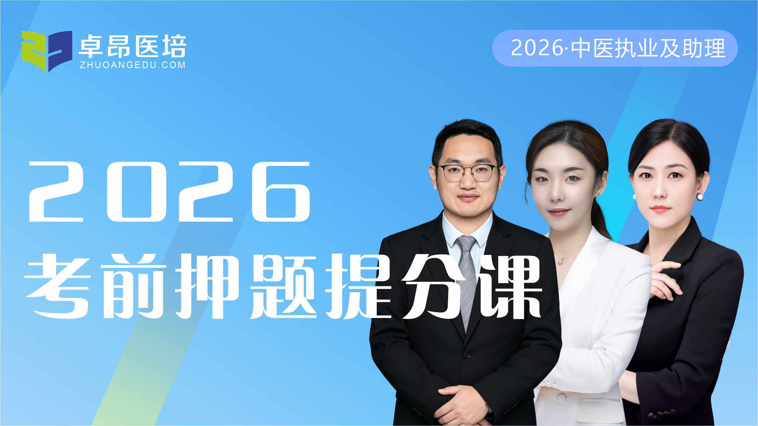 2026中医·考前押题提分课(二试) 2026中医·考前押题提分课(二试)