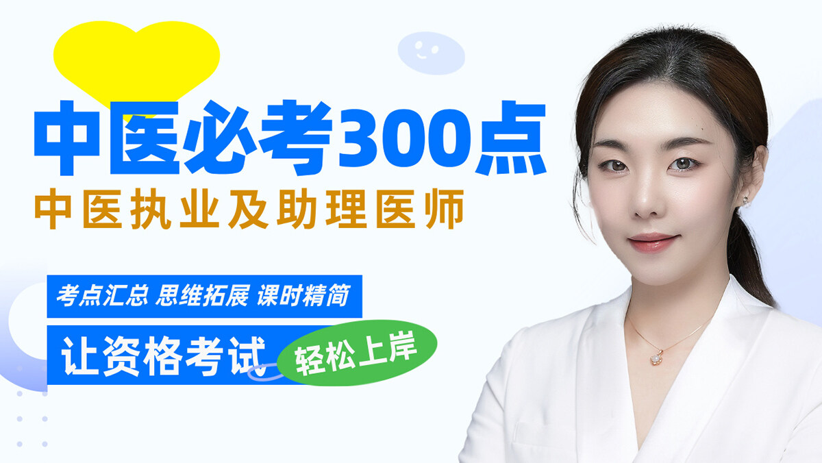 2026·中医必考300点(二试抢分课) 2026·中医必考300点(二试抢分课)