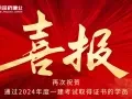 2024年一级建造师考试再创佳绩，喜报频传！