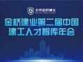 金桥建业第二届中国建工人才智库年会成功举办！