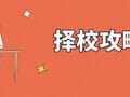 2026在职人管综应怎样根据自身情况进行择校