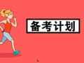2026届管理类联考笔试备考全年时间规划