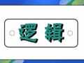 严谨的逻辑思维与日常思维有啥区别?