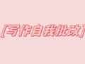 199管综 | 写作如何进行自我批改(附批改实例)