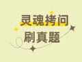 你真的知道如何刷真题吗?| 灵魂拷问