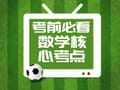 高效冲刺 | 考前必过一遍的管综数学核心考点